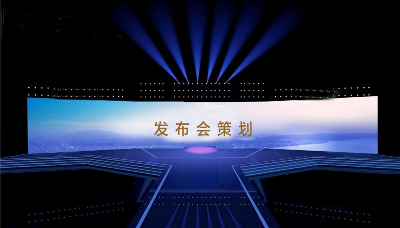 发布会策划